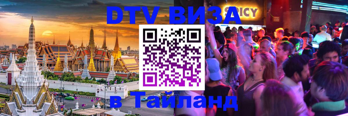 Купить DTV визу в Таиланд Северодвинск 